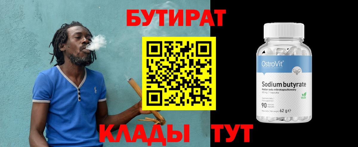 БУТИРАТ Butirat Дзержинский