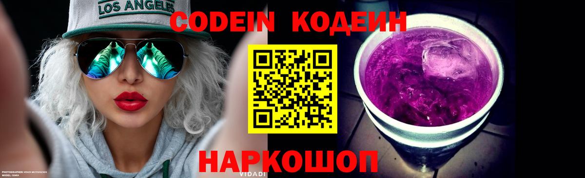 Codein Purple Drank  Вход с VPN  Кодеин напиток Lean (лин)  Дзержинский 